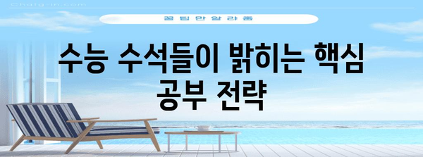 수능 수석들의 공부 비법 대공개! | 수능 공부법, 학습 전략, 성공 노하우