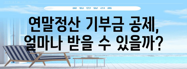 연말정산 기부금 10만원으로 절세 혜택 최대 활용하기 | 기부금 공제, 세금 환급, 연말정산 가이드