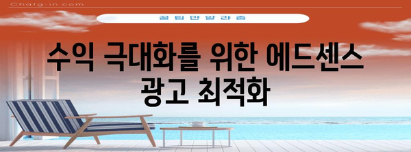 완벽한 에드센스 광고 배치 가이드