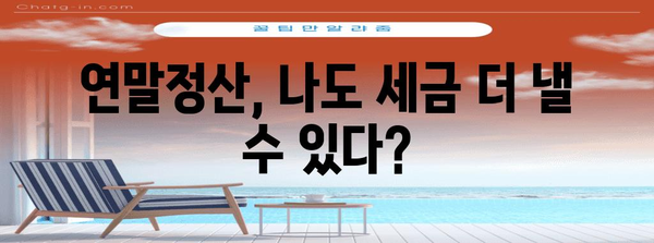 연말정산, 더 내는 경우는? | 세금 폭탄 피하는 꿀팁 대공개!