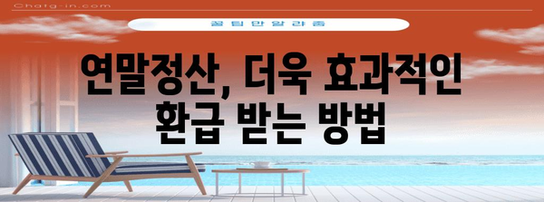연말정산 소득공제 세액공제 완벽 가이드 | 핵심 정리, 절세 팁, 계산 방법