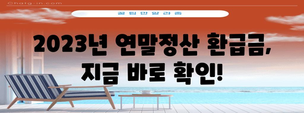 연말정산 환급금 조회, 지금 바로 확인하세요! | 국세청 홈택스, 연말정산 환급금 조회 방법, 환급금 계산