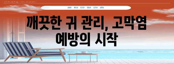 귀 건강 지키기 | 고막염 예방