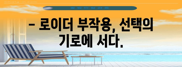 로이더 복용 시 주의할 부작용 | 건강과 성장 사이의 균형