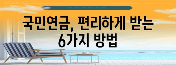 국민연금 | 수령 방법 6가지