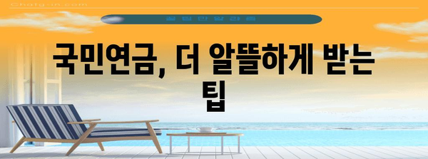 국민연금 | 수령 방법 6가지