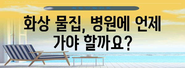 화상 물집 대처 방법 | 종류별 치료 및 예방