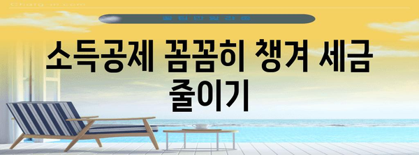 연말정산 프로세스 완벽 가이드| 놓치기 쉬운 절세 팁 & 환급받는 방법 | 연말정산, 절세, 환급, 소득공제, 세금
