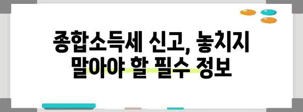 연말정산 종합소득세 신고 완벽 가이드| 놓치지 말아야 할 꿀팁과 절세 전략 | 연말정산, 종합소득세, 절세, 신고 방법, 팁