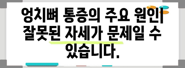 자세 교정이 엉치뼈 통증에 미치는 영향 | 해결책 가이드
