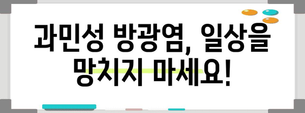 과민성 방광염 관리 | 증상 완화 및 일상생활 개선 팁