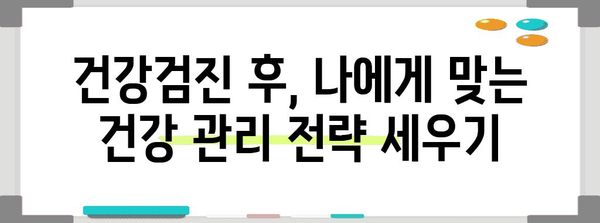 건강검진 후 주의사항 | 운동·식이·수면 관리 가이드