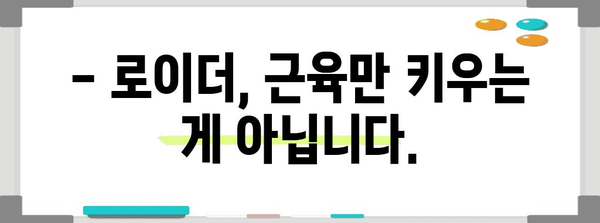 로이더 복용 시 주의할 부작용 | 건강과 성장 사이의 균형