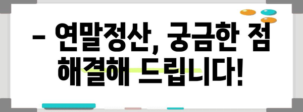 연말정산, 제대로 알고 하세요! | 개념, 절차, 꿀팁 총정리