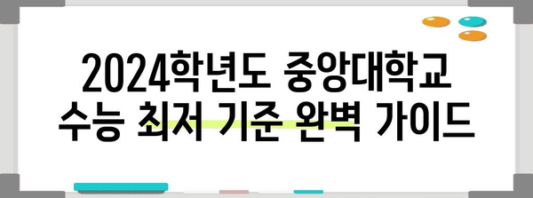 중앙대학교 수능 최저 기준 완벽 정리 | 2024학년도, 학과별, 모집단위, 상세 분석