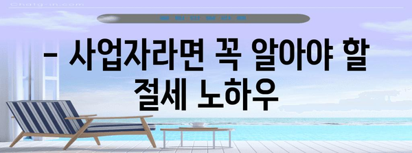종합소득세 절세 전략 | 세무사가 알려주는 맞춤형 절세 가이드