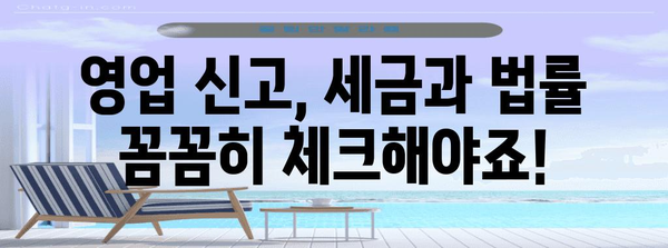 영업 신고 및 폐업 신고의 모든 것 | 세금과 법률 알아두기
