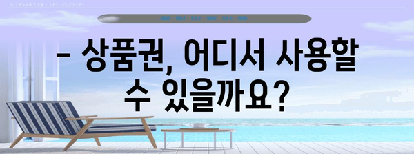 홈플러스 상품권 사용 가이드 | 놓치지 말아야 할 할인 전략