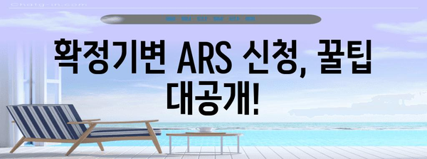 확정기변 ARS 신청으로 놓치지 마세요