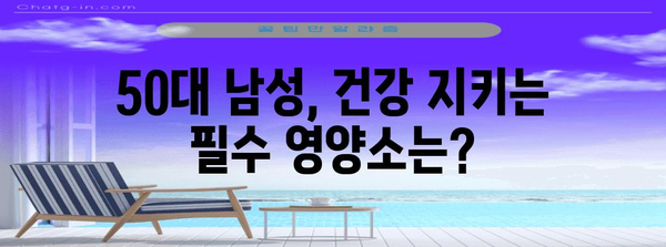 50대 남성 위한 영양제 가이드