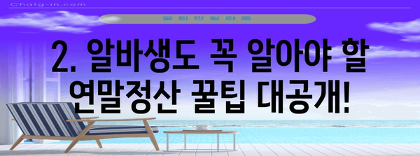 연말정산 알바 후기| 꿀팁부터 주의사항까지 | 알바, 세금, 연말정산, 경험 공유