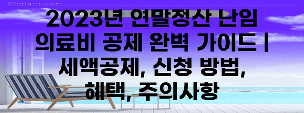 2023년 연말정산 난임 의료비 공제 완벽 가이드 | 세액공제, 신청 방법, 혜택, 주의사항