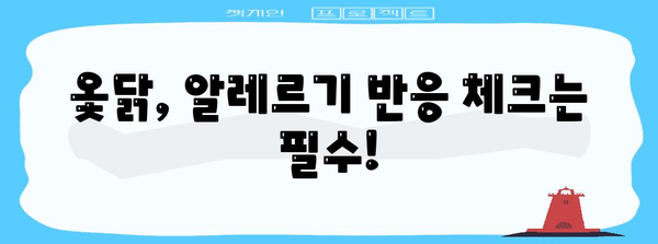 옻닭 건강하게 즐기기 | 알레르기, 효능, 섭취 가이드