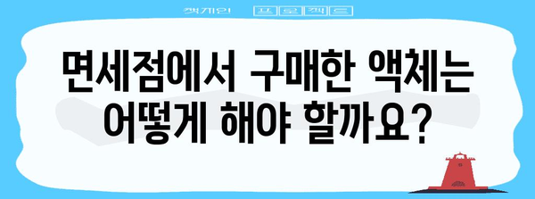 비행기 내 액체 반입 제한 사항 | 반드시 확인하세요!
