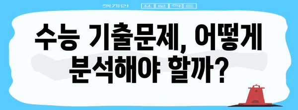 수능 기출문제 분석으로 나만의 학습 전략 세우기 | 수능, 기출 분석, 학습 전략, 효율적인 학습