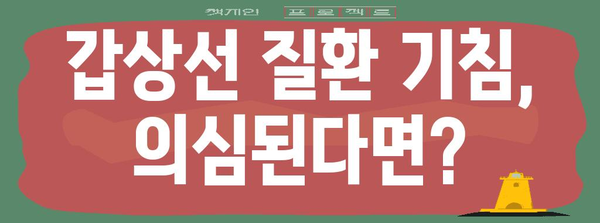 갑상선 질환이 유발하는 기침 | 원인, 증상, 치료법