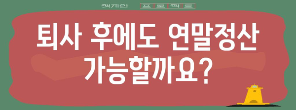 중간 퇴사자, 연말정산은 어떻게? | 퇴사 후 연말정산, 환급, 소득세, 절세 팁