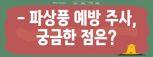 파상풍 예방 주사 필수 가이드 | 시기, 비용, 주의 사항