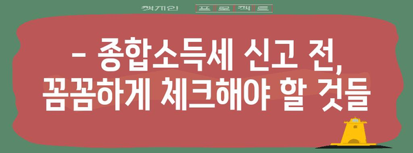 종합소득세 절세 전략 | 세무사가 알려주는 맞춤형 절세 가이드