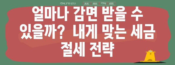 연말정산 중소기업 청년 소득세 감면 혜택 완벽 가이드 | 소득세 감면, 세금 절세, 연말정산, 중소기업, 청년