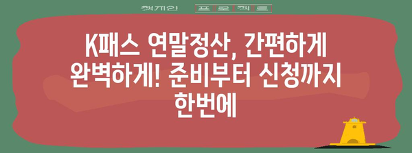 k패스 연말정산 완벽 가이드| 놓치지 말아야 할 정보와 절세 팁 | 연말정산, 소득공제, 세금 환급, k패스