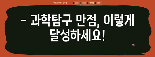수능 과학탐구 만점을 위한 완벽 학습 전략 | 과학탐구, 수능, 학습법, 공부법, 과탐, 수능대비