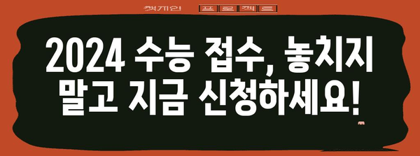 2024 수능 접수, 지금 바로 시작하세요! | 수능 접수 기간, 방법, 주의 사항 완벽 가이드