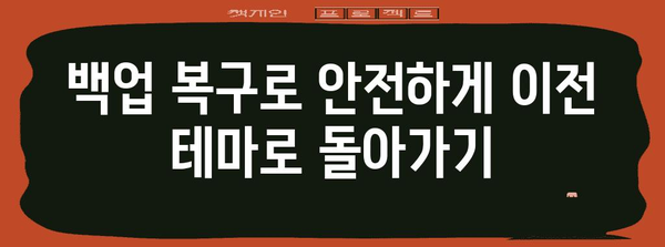 워드프레스 테마 변경 및 백업 복구법 | 안전하게 사이트 쇄신하기