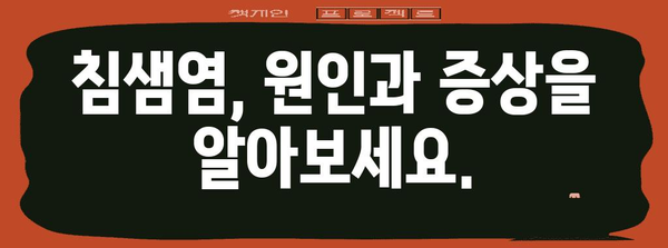 침샘염 대응 가이드 | 증상, 예방법, 치료 옵션