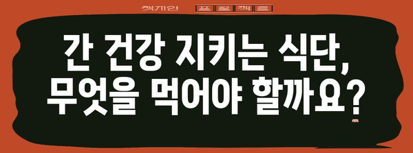 간수치 낮추는 팁 | 식단, 운동, 생활 습관 개선법