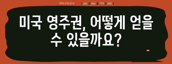 미국 영주권 취득 가이드 | 모든 정보 한눈에