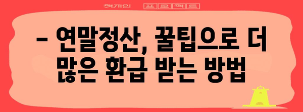 연말정산 더 받는 꿀팁 10가지 | 연말정산, 절세, 소득공제, 세금 환급