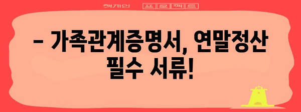연말정산 등본 가족관계증명서 활용 가이드 | 연말정산, 가족관계증명서, 소득공제, 세금 팁
