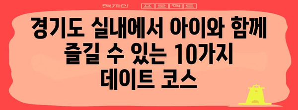 경기도 아이와 함께 즐길 수 있는 10가지 비오는 날 명소