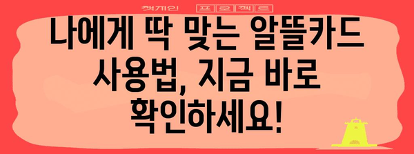 대전 유성구 알뜰카드를 똑똑하게 활용하는 방법