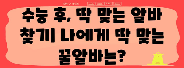 수능 끝나고 돈 벌자! 꿀알바 정보 총정리 | 수능 알바, 고등학생 알바, 단기 알바, 용돈벌이