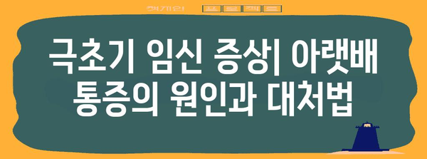 [임신 극초기 증상 | 아랫배 통증이 나타나면 주의]