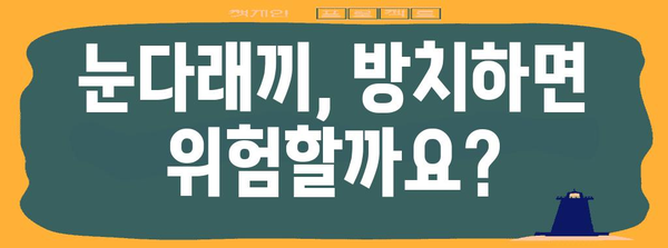 눈다래끼의 진실 밝히기 | 전염 여부 및 퇴치법