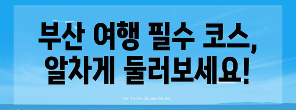부산 여행 가이드 | 혜택 잡고 추천 명소 둘러보기