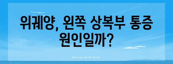 왼쪽 상복부 통증 | 위궤양 가능성 파악하기